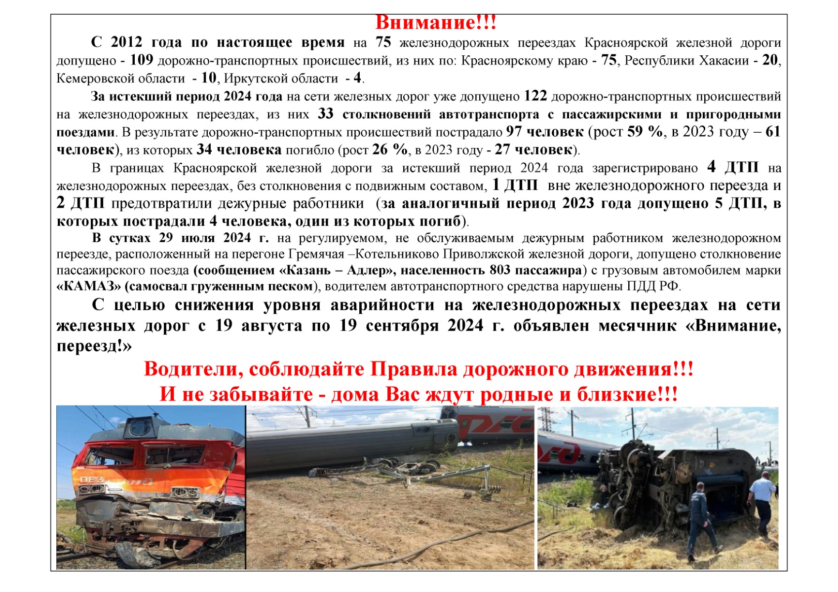 ВНИМАНИЕ! с 19 августа по 19 сентября 2024 года проводится профилактическое мероприятие «Внимание, переезд!» по предупреждению дорожно-транспортных происшествий на  железнодорожных переездах